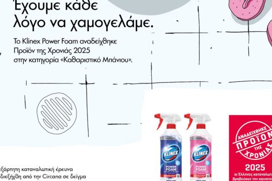 Κlinex ΠροΪόν της Χρονιάς